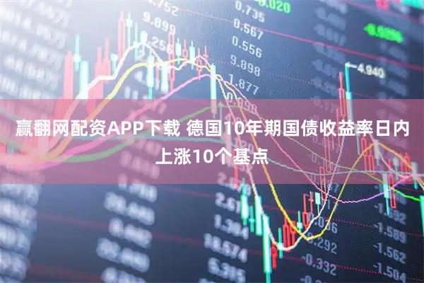 赢翻网配资APP下载 德国10年期国债收益率日内上涨10个基点