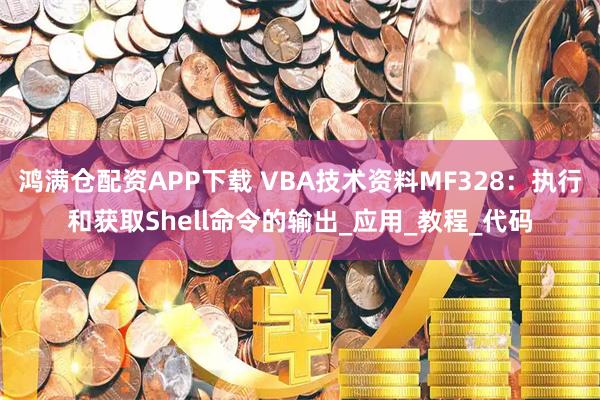 鸿满仓配资APP下载 VBA技术资料MF328：执行和获取Shell命令的输出_应用_教程_代码